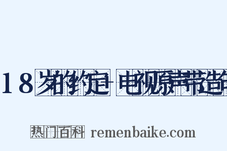 18岁的约定+电视原声带造句是什么意思的图片